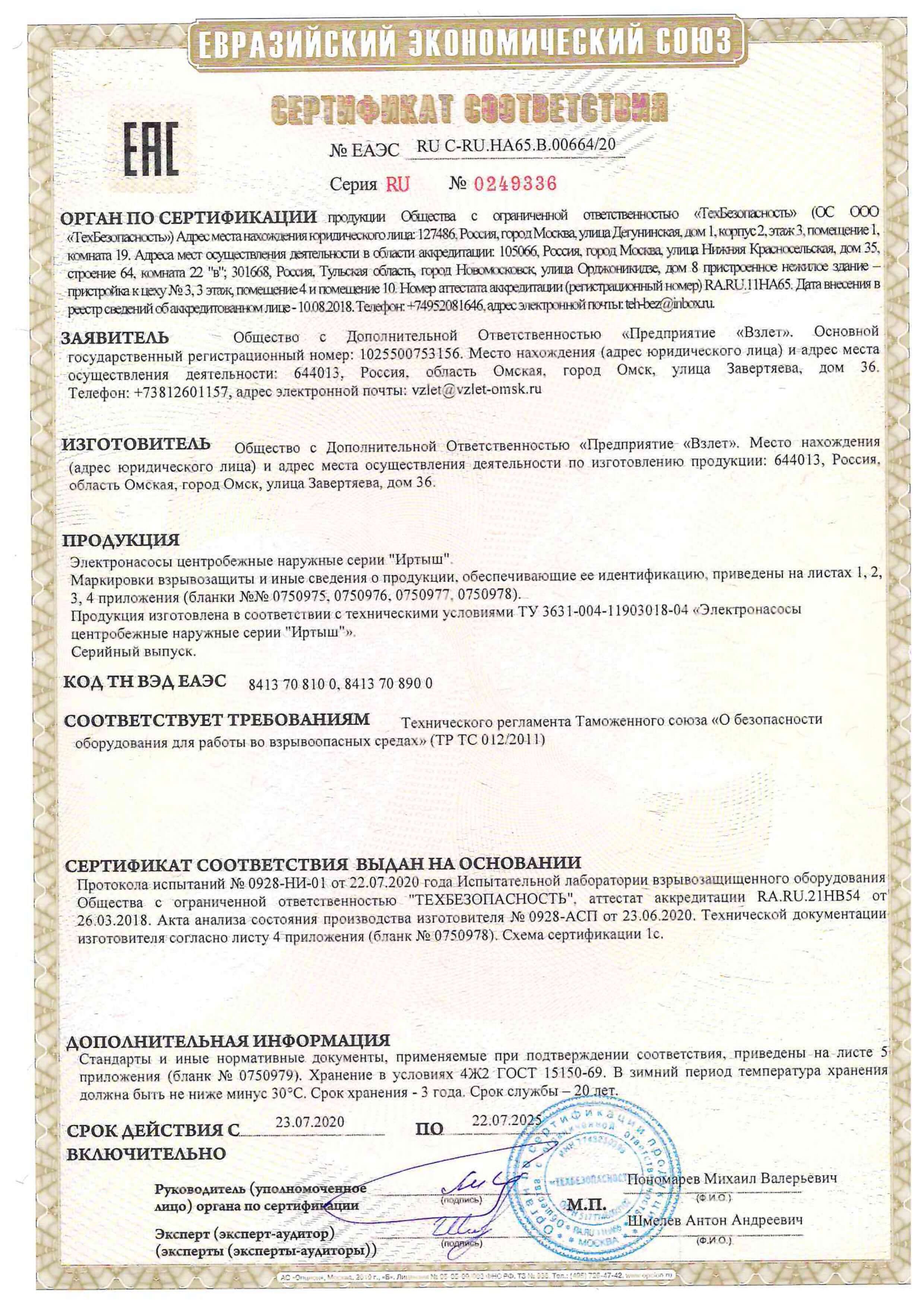 Сертификат на взрывозащищенные насосы Иртыш