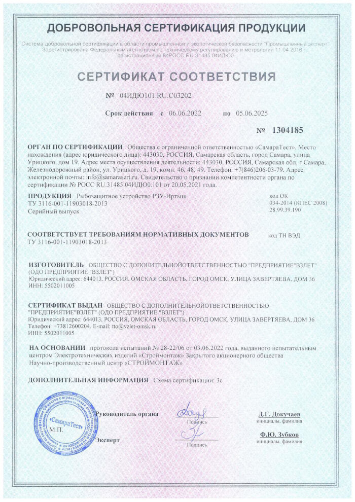 Сертификат соответствия на рыбозащитное устройство РЗУ-Иртыш