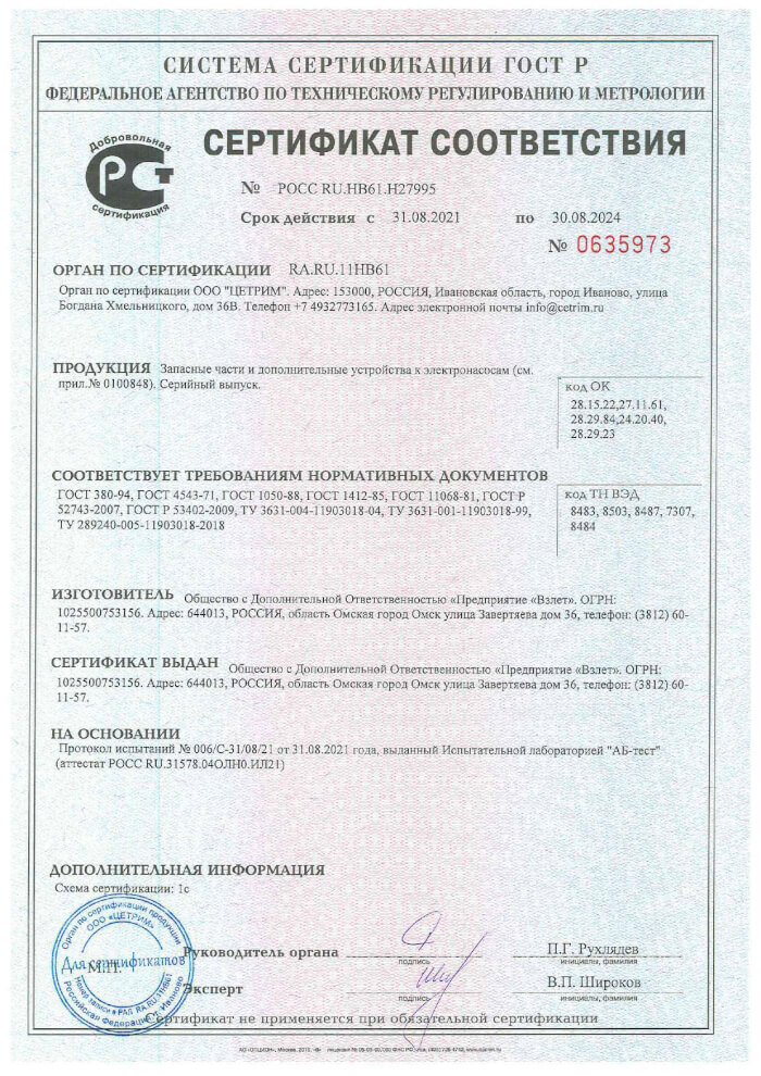 Сертификат соответствия на запчасти и дополнительные устройства к электронасосам