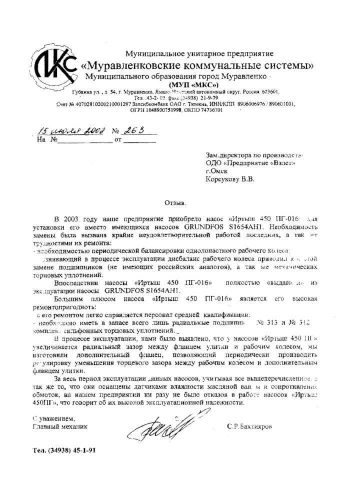 Отзыв на насос Иртыш 450 ПГ-016 МУП Муравленские коммунальные системы, г. Муравленск
