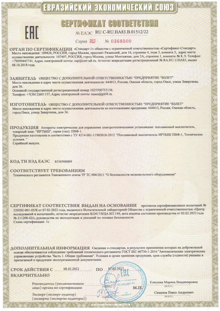 Сертификат соответствия Поплавковый выключатель Иртыш