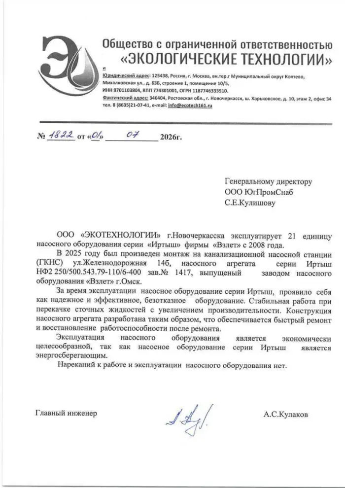 Отзыв на насос Иртыш Отзыв на насос Иртыш ООО Экотехнологии