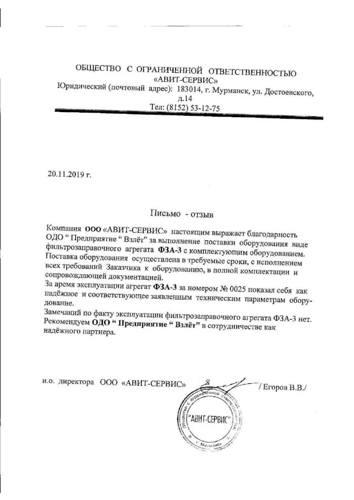 Отзыв на фильтрозаправочный агрегат ФЗА-3 от ООО Авит - Сервис г. Мурманск