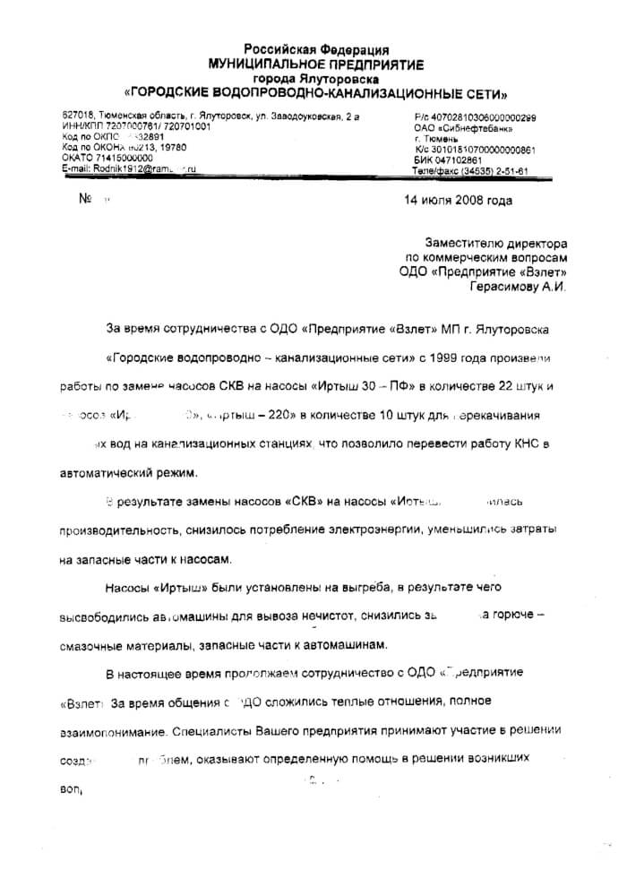 Отзыв на насосы серии Иртыш от МП Городские водопроводно-канализационные сети, г. Ялуторовск