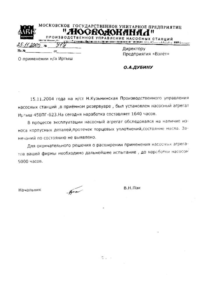Отзыв на насос Иртыш от МУП 