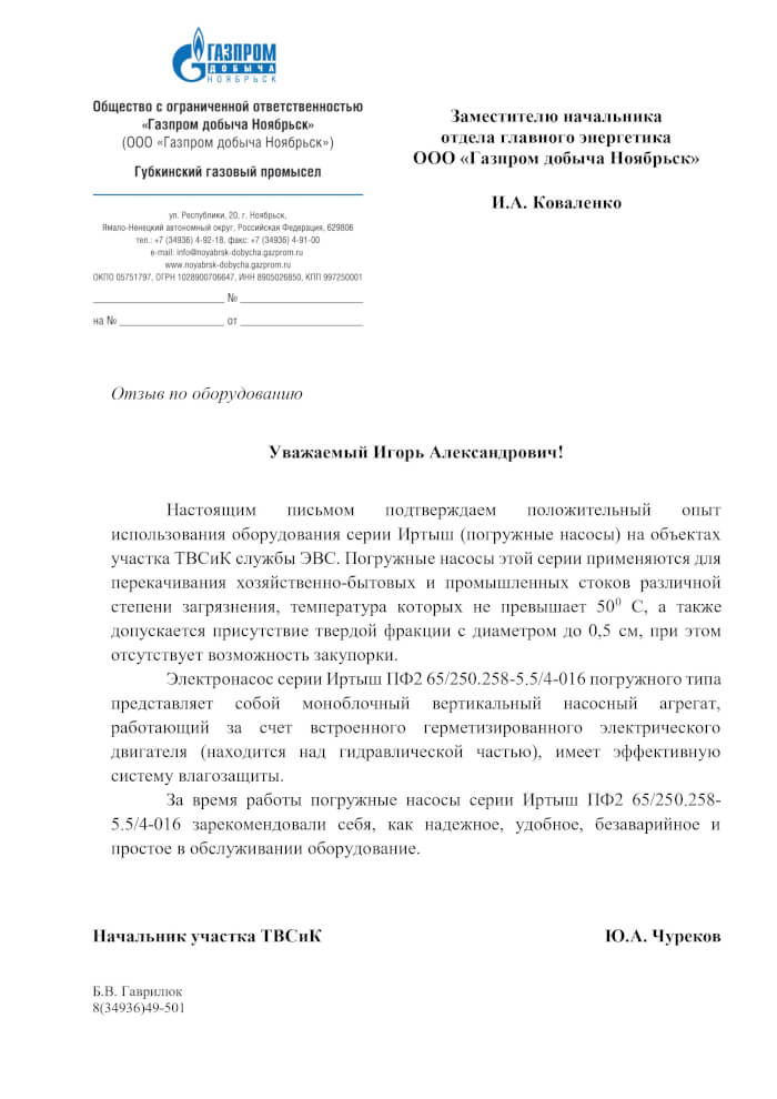 На насосы ПФ серии Иртыш от ООО «Газпром Добыча Ноябрьск»