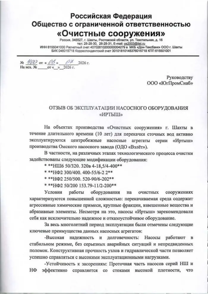 Отзыв на насос Иртыш ООО Очистные сооружения Отзыв на насос Иртыш ООО Экотехнологии