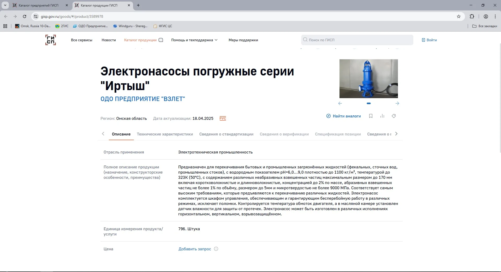 Электронасосы погружные серии 'Иртыш' - ОДО ПРЕДПРИЯТИЕ 'ВЗЛЕТ'