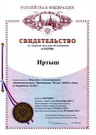 Свидетельство на товарный знак Иртыш Свидетельство на товарный знак Иртыш