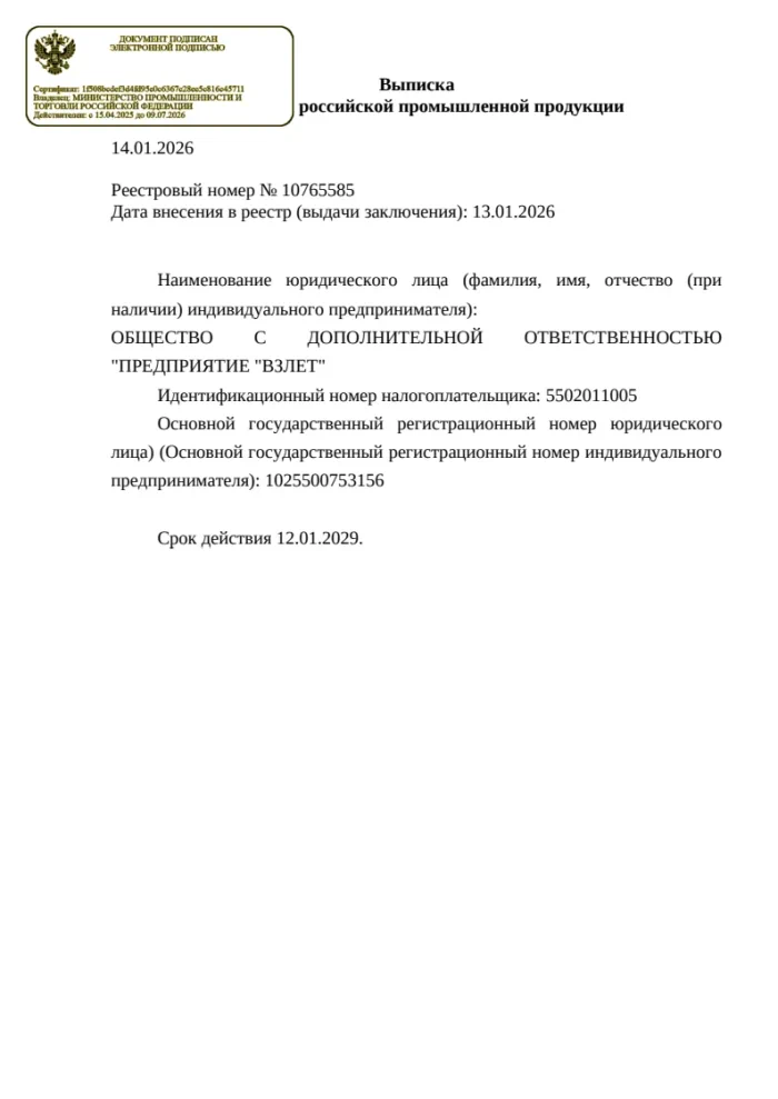 Выписка из реестра российской продукции 10765585