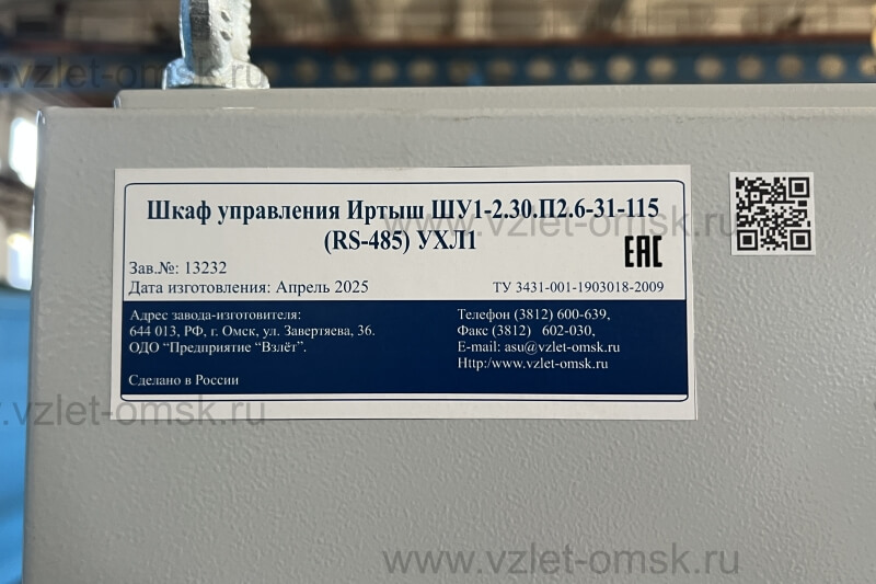 Шкаф управления Иртыш ШУ1-2.30.П2.6-31-115 (RS-485) УХЛ1