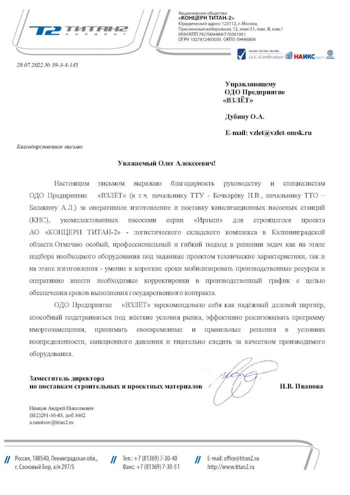 Отзыв на канализационную насосную станцию от АО Концерн Титан-2 Отзыв на канализационную насосную станцию от АО Концерн Титан-2