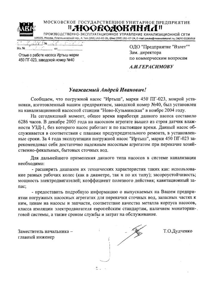 Отзыв на насос Иртыш от МУП Мосводоканал , г. Москва Отзыв на насос Иртыш от МУП Мосводоканал , г. Москва