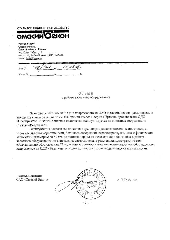 Отзыв о работе насосного оборудования серии Иртыш ОАО Омский Бекон , г. Омск Отзыв о работе насосного оборудования серии Иртыш ОАО Омский Бекон , г. Омск