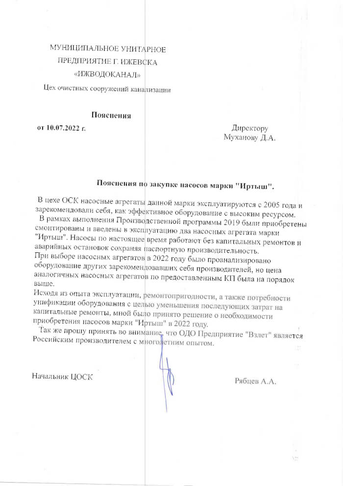 На насосы серии Иртыш от МУП «ИЖВОДОКАНАЛ», г. Ижевск На насосы серии Иртыш от МУП «ИЖВОДОКАНАЛ», г. Ижевск
