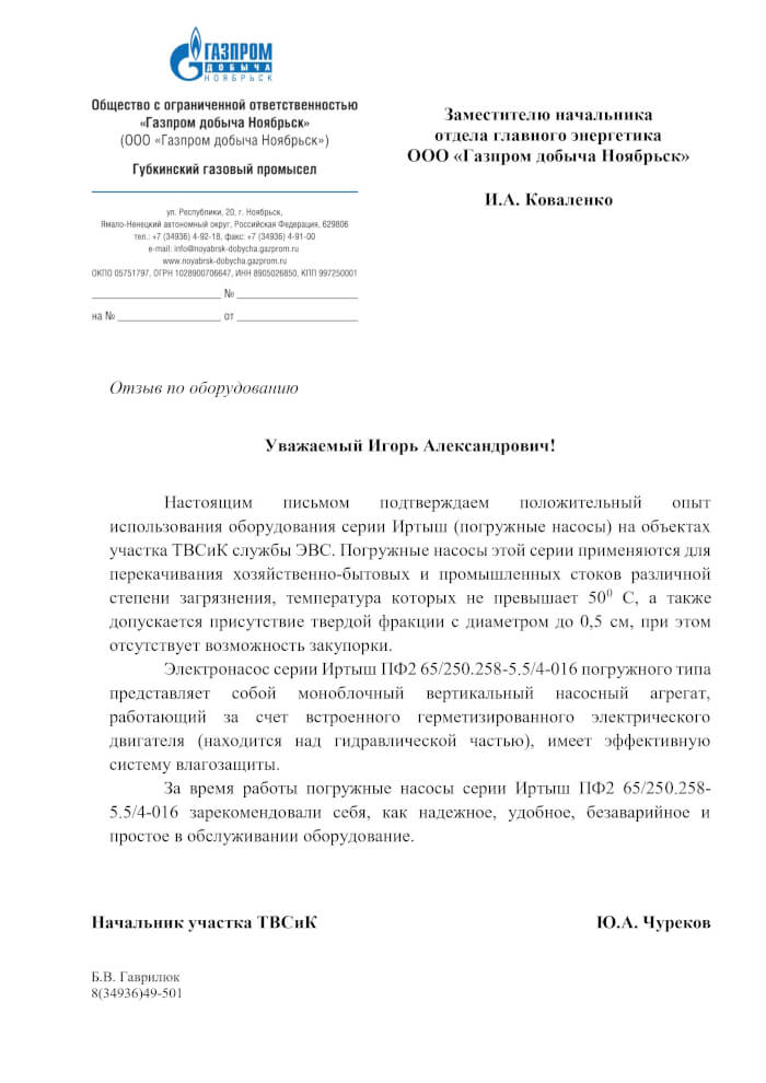 На насосы ПФ серии Иртыш от ООО «Газпром Добыча Ноябрьск» На насосы ПФ серии Иртыш от ООО «Газпром Добыча Ноябрьск»