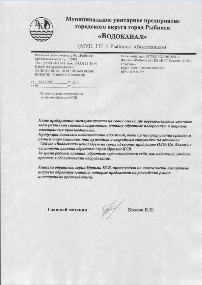 На обратные клапаны серии Иртыш от МУП «ВОДОКАНАЛ», г. Рыбинск На обратные клапаны серии Иртыш от МУП «ВОДОКАНАЛ», г. Рыбинск